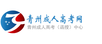 青州成人高考网